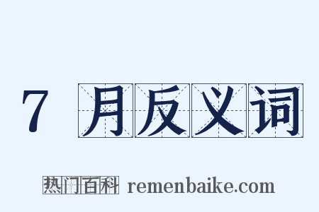 7月反义词是什么意思的图片